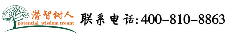 大黑屌黄色视频网站北京潜智树人教育咨询有限公司